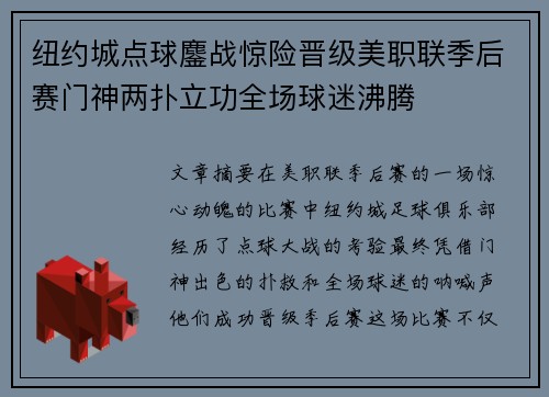 纽约城点球鏖战惊险晋级美职联季后赛门神两扑立功全场球迷沸腾