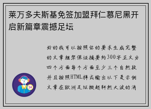 莱万多夫斯基免签加盟拜仁慕尼黑开启新篇章震撼足坛 莱万多夫斯基免签加盟拜仁慕尼黑开启新篇章震撼足坛