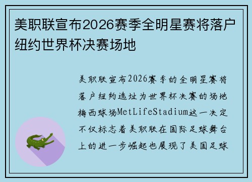 美职联宣布2026赛季全明星赛将落户纽约世界杯决赛场地