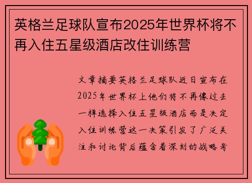 英格兰足球队宣布2025年世界杯将不再入住五星级酒店改住训练营 英格兰足球队宣布2025年世界杯将不再入住五星级酒店改住训练营