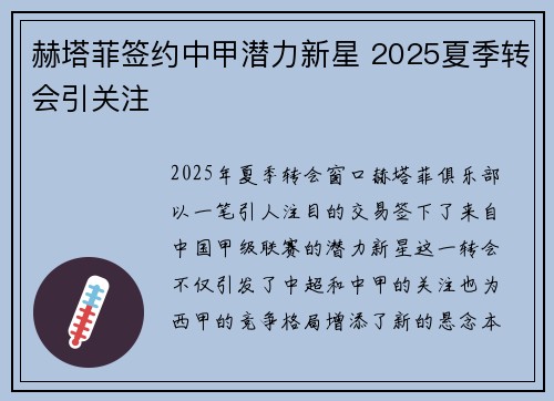 赫塔菲签约中甲潜力新星 2025夏季转会引关注