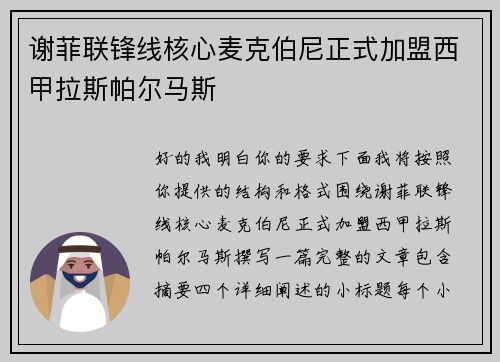 谢菲联锋线核心麦克伯尼正式加盟西甲拉斯帕尔马斯