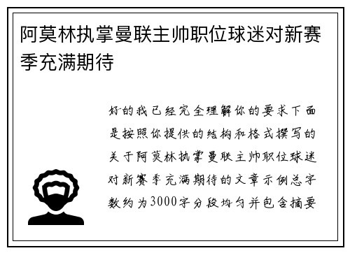 阿莫林执掌曼联主帅职位球迷对新赛季充满期待