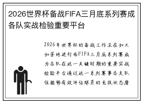 2026世界杯备战FIFA三月底系列赛成各队实战检验重要平台