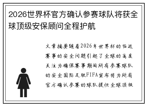 2026世界杯官方确认参赛球队将获全球顶级安保顾问全程护航