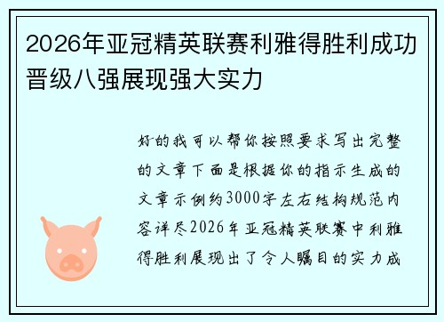 2026年亚冠精英联赛利雅得胜利成功晋级八强展现强大实力