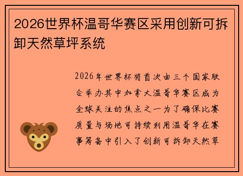 2026世界杯温哥华赛区采用创新可拆卸天然草坪系统